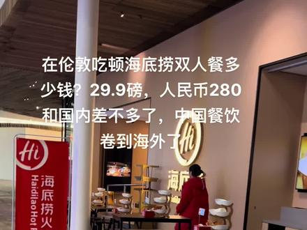 在伦敦吃顿海底捞双人餐多少钱?#伦敦 #伦敦海底捞