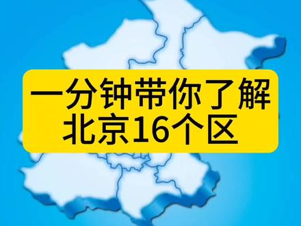 一分钟待你了解北京16个区#首都北京 #北京北京