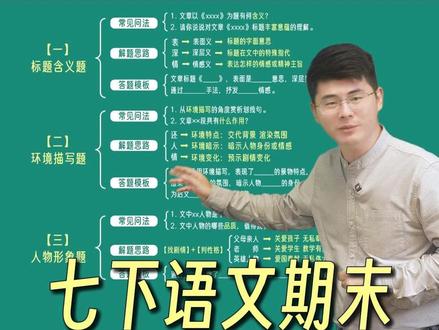 七下语文期末,重点题型全扫!#初一 #语文 #期末考试 #家长必读 #阅读理解