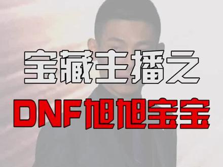 #dnf #地下城与勇士 #旭旭宝宝 套你猴子的,给我冲!