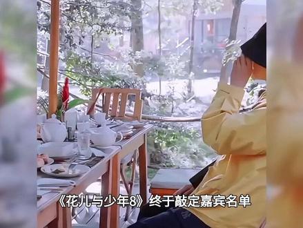 吴君如带队+邓为加盟,花少8神仙阵容拉满期待#吴君如#娱乐圈