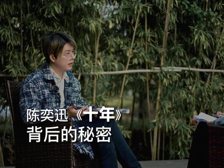 听了10年陈奕迅的《十年》,你真的听懂了吗?#歌词句句入心 #陈奕迅 #知识分享 #席瑞 #故事的开头总是极具温柔