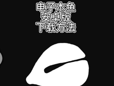 @闪电龟APP #闪电龟 电子木鱼安卓版下载方法#游戏 #游戏日常 #电子木鱼