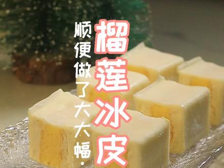 榴莲大福和冰皮蛋糕来咯!#抖音美食创作人 #冰皮蛋糕 #榴莲盲盒 #过六一的仪式感 @DOU+小助手