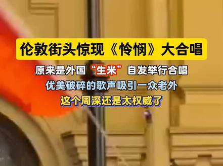 老外也被《怜悯》折服了#歌曲怜悯#周深#文化输出