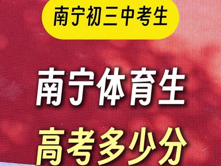 南宁体育生高考多少分上大学本科? #焕学学业规划 #中高考提分 #南宁升学 #南宁中考 #体育特长生