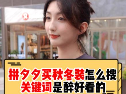 拼夕夕衣服越逛越香!那拼夕夕买秋冬装怎么搜关键词是醉好看的?姐妹们赶紧get起来~#网购 #买衣服 #街访