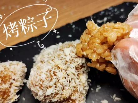 #好吃到爆 早餐吃什么?来做份美味“烤粽子”,祝学子们“逢考必中”#粽子 #c位出战一触即燃 @抖音小助手 @DOU+小助手