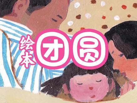 中国风原创绘本《团圆》:感受春节里的相聚别离 #绘本故事 #春节守护计划 #现在的小孩子到底有什么烦恼 #画一个故事 #讲故事 #小小世界