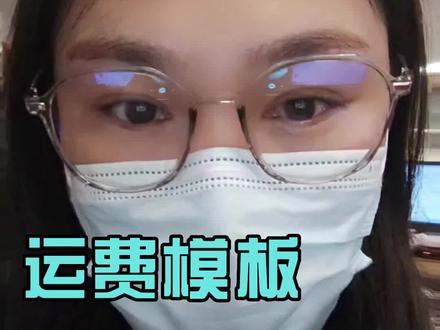 网店运模板设置