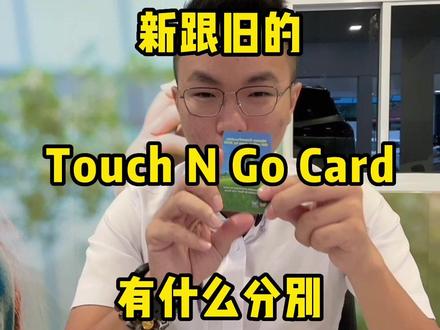 新跟旧的 TNG Card 有什么不一样?#touchandgo #tng #槟城 #阿炜讲车 #马来西亚