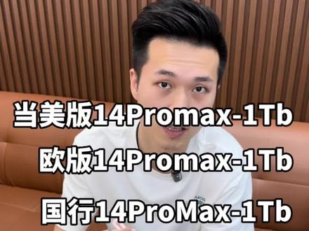 当美版/欧版/国行的14ProMax-1TB顶配在你面前 你会怎么选?#iphone #数码科技 #14promax #iphone14 #主打的就是一个真实