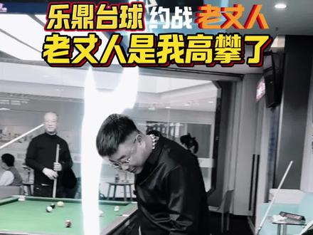 输了你赢了世界又如何 更何况你爹@大红棉毛裤 他不同意#台球 #万万没想到 #原创视频