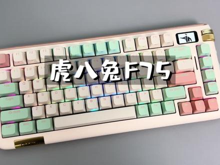 一款有屏幕 有旋钮的75配列键盘 #虎八兔f75 #机械键盘 #电脑外设