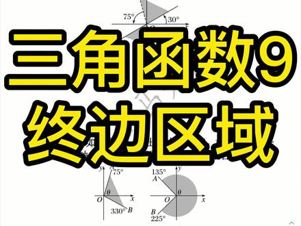 任意角的相关例题 #疫情在家上网课 #学习 #数学 #学习资料分享 #大数据推荐给有需要的人 #干货分享 #必修一数学 #任意角 #三角函数 #高考数学 #数学思维 #解题技巧 #必考考点 #学习资料分享