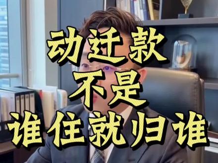 上海拆迁早知道!动迁款不是谁住归谁,付出多也不代表拥有所有权,分户并不等于放弃继承#上海动迁 #拆迁补偿 #分户 #拆迁款