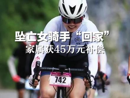 张家界天门山坠亡女骑手“回家”,家属获补偿45万元。