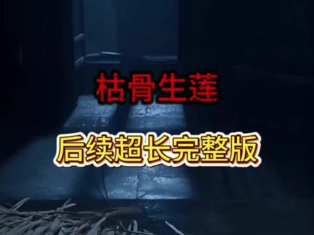 《枯骨生莲》#枯骨生莲