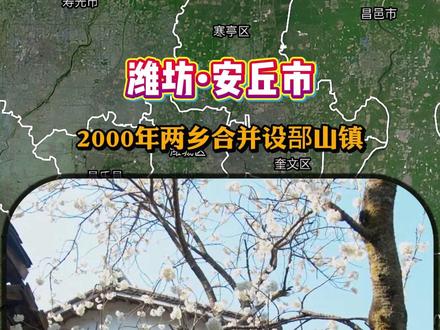 潍坊安丘市 下辖3个街道9个镇 你都了解多少? #安丘市 #潍坊市 #山东潍坊
