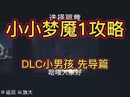 明天就开始更小小梦魇1DLC的小男孩啦~
小男孩篇真的是乌漆嘛黑的,难度也会高一点,真的超级考验人的耐心!#游戏解说 #游戏视频 #原创 #游戏日常分享