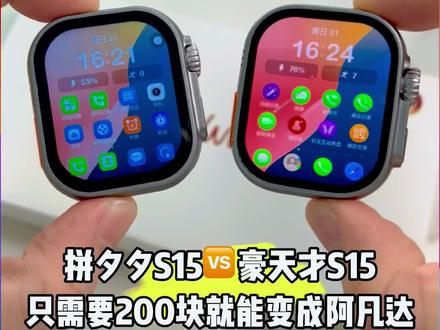 真假机皇手表S15对比,拼多多S15🆚豪天才S15,只需要200块就能变成阿凡达 #华强北手表 #豪天才手表S15PLUS #鑫泰奇S15Plus #拼夕夕手表测评 #手表评测