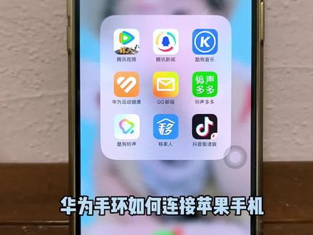 #数码产品 #手环连接 苹果手机如何连接华为手环或者手表
