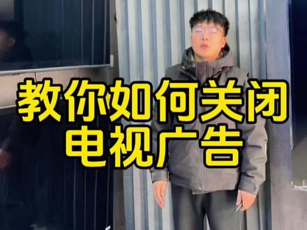 教你如何关闭电视广告#一般人不告诉他 #妙招分享上热门 #智能电视