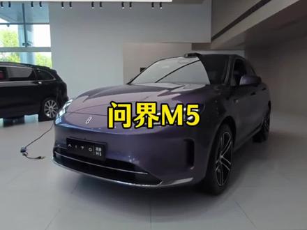 问界M5最新行情参考#问界M5