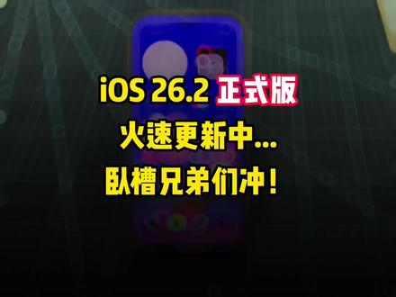 卧槽!iOS26正式版这次真的来了,我先冲了兄弟们,本次更新安装包体积达到了4.33G,想必是用料十足,这把负一屏应该跟控制中心应该不会再掉帧跟残影了吧窝趣,等我升级完回来发情报#苹果 #ios26 #手机使用技巧 #iPhone #日常vlog