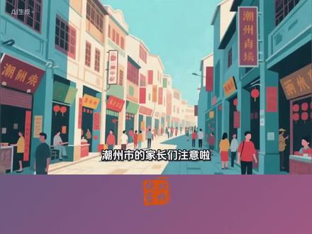 3月2日(正月十四)开学!潮州市2026年寒假放假安排来了!#潮州 #饶平 #寒假放假 #开学 #放假