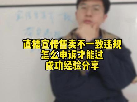 宣传售卖不一致应该如何申诉 宣传售卖不一致怎么申诉、宣传售卖不一致申诉、、申诉成功宣传售卖不一致怎么申诉成功需要什么资料、宣传售卖不一致如何申诉、宣传售卖不一致怎么恢复、宣传售卖不一致违规该如何解决、宣传售卖不一致怎么处理、宣传售卖不一致怎么解决、宣传售卖不一致怎么办、宣传售卖不一致违规申诉、直播宣传售卖不一致怎么申诉呢、宣传售卖不一致怎么申诉撤销处罚呢、宣传售卖不一致违规怎么撤销处罚 #抖音违规 #宣传售卖不一致 #抖音违规处罚相关 #关闭商品分享权限 #抖店违规处罚相关