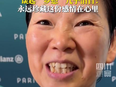 “乡愁”是什么?7月31日,#乒坛老将倪夏莲几乎泪目说乡愁 :讲起来都会两眼泪汪汪!#巴黎奥运会 #如果我写家乡