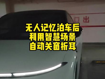 无人记忆泊车后,如何自己关窗折耳的视频来咯#小鹏G6 #新能源 #dou是好车 #电动汽车 #性价比
