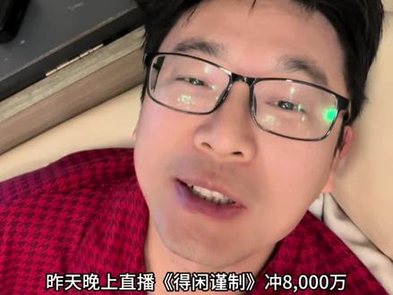 《得闲谨制》今天预售能过亿吗?#得闲谨制 #电影预售 #电影