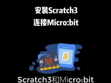 安装Scratch3连接Microbit