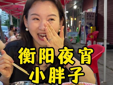衡阳人民真的吃得好 网友们也诚不欺我!这家夜宵店真的顶!#衡阳夜宵#衡阳美食#衡阳探店