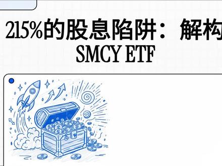 215%的股息陷阱:解构SMCY_ETF #分红 #ETF #美股 #MSCR #备兑期权