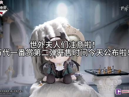 世界之外一番赏第二弹即将上线!12月20号开售!#上热门 #世界之外 #世界之外真好玩 #dou上热门 @抖音小助手 @DOU+小助手 @DOU+上热门 @抖音创作小助手 #游戏日常