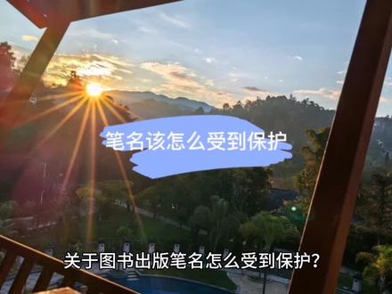 笔名怎么样可以受到保护#出书 #出版