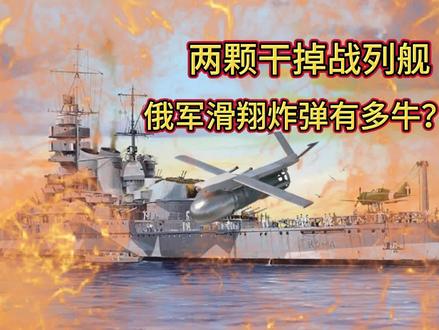 俄前线推进速度加快,滑翔炸弹成决胜关键!曾2发就干掉战列舰