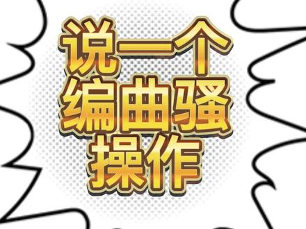 职业编曲人都在用的骚操作,你确定不学?
#编曲 #音乐制作 #Cubase