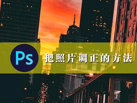 把倾斜照片扶正的两种方法#ps教程 @巨量课堂