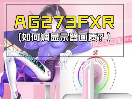 只需要简单设置,就可以提升显示器的画质#显示器 #电脑 #aoc#aoc显示器 @AGON爱攻电竞世界