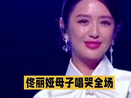 佟丽娅母子一开嗓,你泪崩了吗?#娱乐 #娱乐圈 #佟丽娅母子唱哭全场#佟丽娅#佟丽娅陈思诚 #佟丽娅与儿子