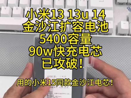 小米13 小米14 小米13u的扩容解决方案
5400电芯的小米15金沙江同款改的
支持90w快充的硅碳负极电芯
已解容支持所有系统,不怕升级!
排线已做好,直接装机!
装机0循环