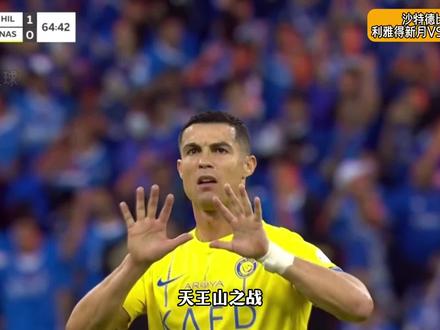 利雅得新月3-0利雅得胜利!C罗多次进球被判越位?这如此的联赛你敢信?VR都不敢放的主裁判。教练的无奈抗议显得那么无力#利雅得新月3比0利雅得胜利 #C罗 #利雅得新月vs利雅得胜利