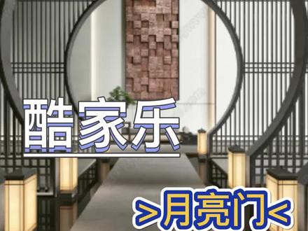 想做月亮门没模型?
它来了~它来了~月亮门教程走来了~
#酷家乐 #酷家乐渲染视频 #干货分享 #教程 #装修 #效果图表现 #室内设计