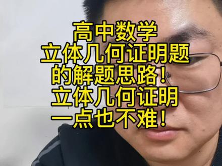 高中数学立体几何证明题的解题思路!
立体几何证明一点也不难!#高中数学 #高中家长必读 #高一 #立体几何