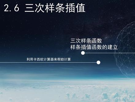 三次样条插值-----《数值分析》