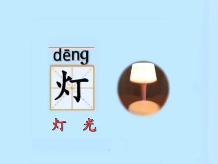 灯字:灯字的拼音,灯字的组词,灯字的写法#中国汉字 #学习汉字 #学习文字视频 #教学 #࿆教育